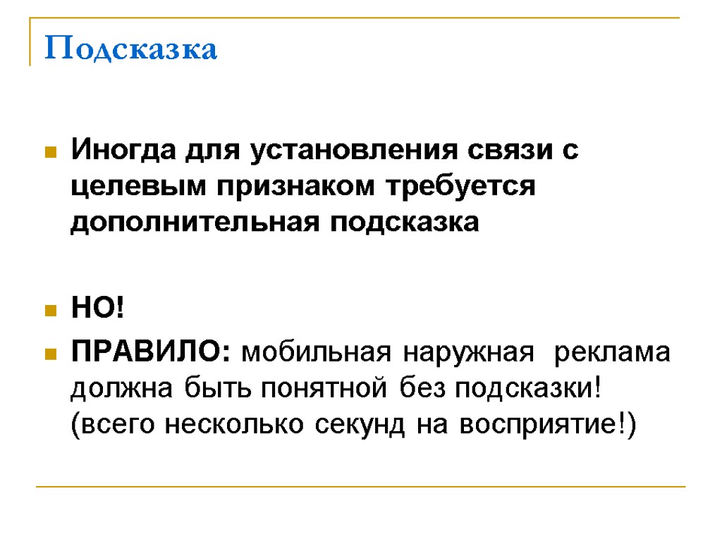 Подсказка Иногда для установления связи с целевым признаком требуется дополнительная подсказка НО! ПРАВИЛО: мобильная